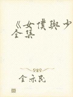 《女仆与少爷》全集