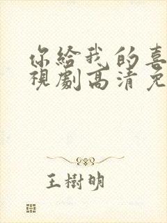 你给我的喜欢电视剧高清免费观看全集