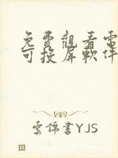 免费观看电视剧可投屏软件