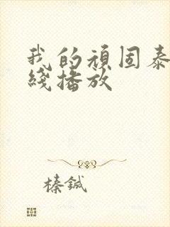 我的顽固泰剧在线播放