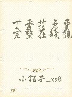 丁香花免费高清完整在线观看