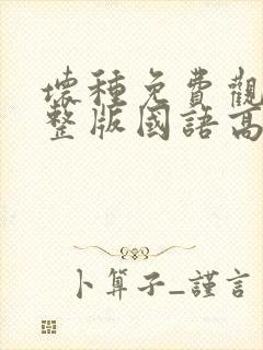 坏种免费观看完整版国语高清封面