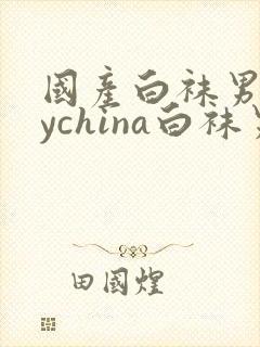 国产白袜男gaychina白袜男生网站