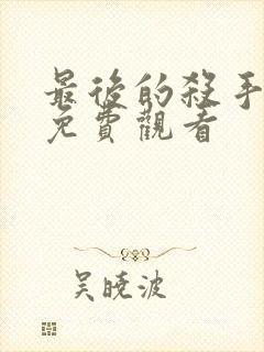 最后的杀手电影免费观看