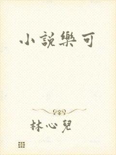 小说乐可