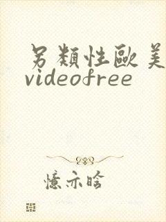 另类性欧美喷潮videofree