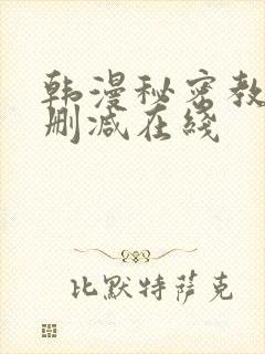 韩漫秘密教学未删减在线