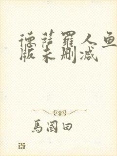 德萨罗人鱼完整版未删减