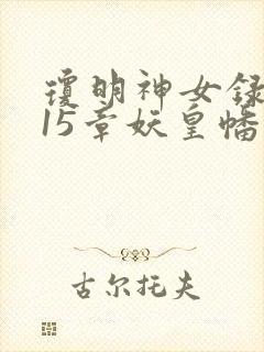 琼明神女录番外15章妖皇幡