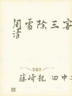 周处除三害 高清