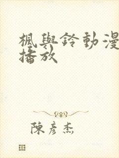 枫与铃动漫在线播放