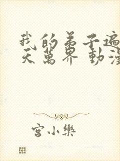 我的弟子遍布诸天万界 动漫