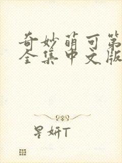 奇妙萌可第六季全集中文版