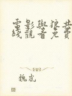 电影与狼共舞在线观看免费版高清封面