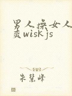 男人操女人爽爽爽wiskjs封面