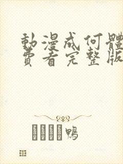 动漫成何体统免费看完整版