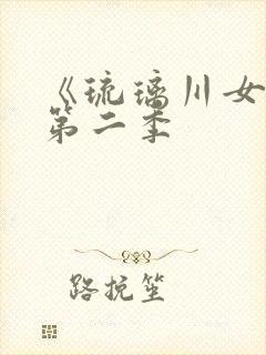 《琉璃川女仆》第二季