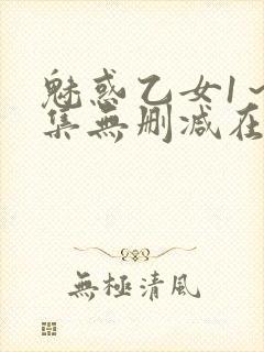 魅惑乙女1～2集无删减在线播放动漫封面