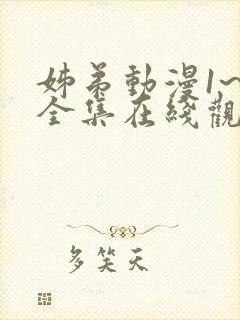 姊弟动漫1~3全集在线观看