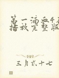 第一滴血4在线播放完整版国语