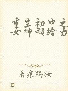 重生初中之学霸女神超给力封面