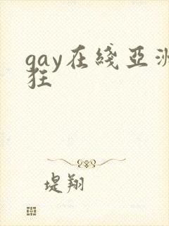 gay在线亚洲狂