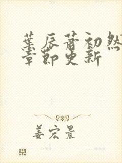 叶辰萧初然最新章节更新封面