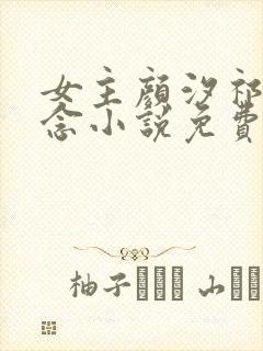 女主颜汐祁纵阮念小说免费阅读