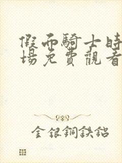 假面骑士时王剧场免费观看完整版