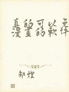 真的可以免费看漫画的软件