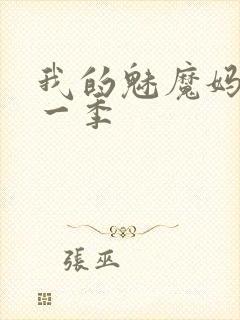 我的魅魔妈妈第一季