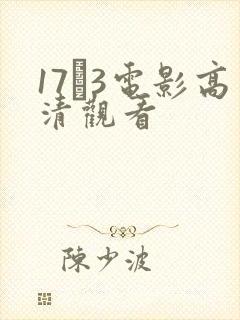 17·3电影高清观看封面