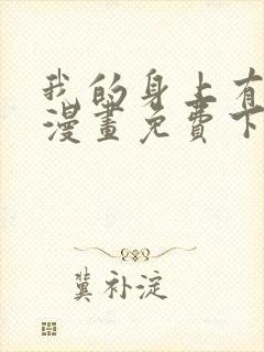 我的身上有条龙漫画免费下拉式漫画星球