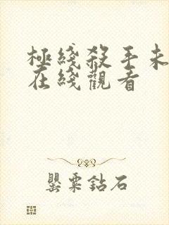 极线杀手未删减在线观看封面