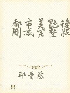 都市美艳后宫无删减完整版