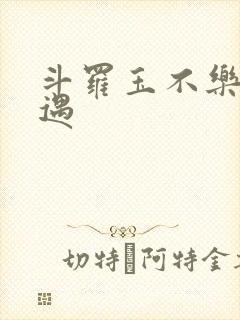 斗罗玉不乐的奇遇