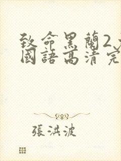 致命黑兰2免费国语高清完整版下载