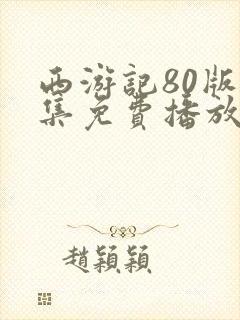 西游记80版全集免费播放