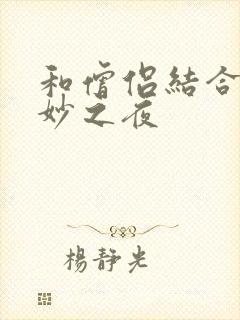 和僧侣结合的奇妙之夜封面