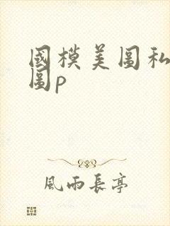 国模美图私拍套图p