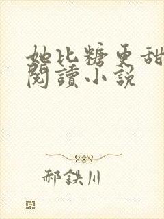 她比糖更甜全文阅读小说