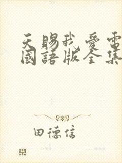 天赐我爱电视剧国语版全集免费观看