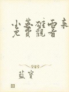 小英雄雨来全集免费观看封面