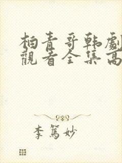 柏青哥韩剧免费观看全集高清