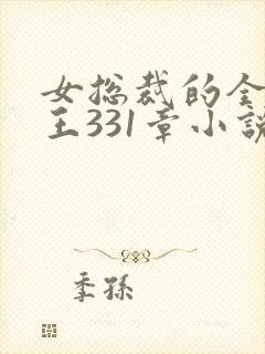 女总裁的全能兵王331章小说免费阅读封面