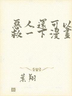 恶人还可以再抢救一下漫画免费阅读下拉式封面