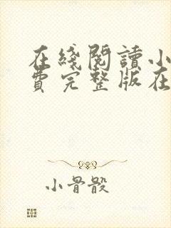 在线阅读小说免费完整版在线