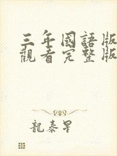 三年国语版免费观看完整版在线观看
