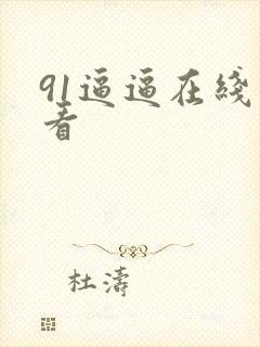 91逼逼在线观看