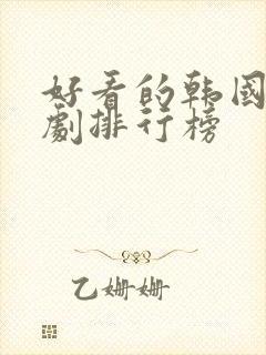 好看的韩国电视剧排行榜